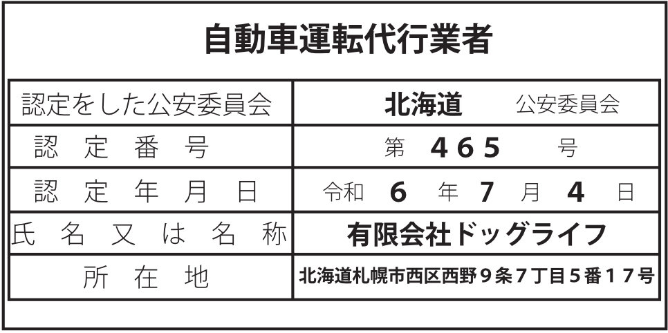 ノウスノウ運転代行自動車運転代行業者標識